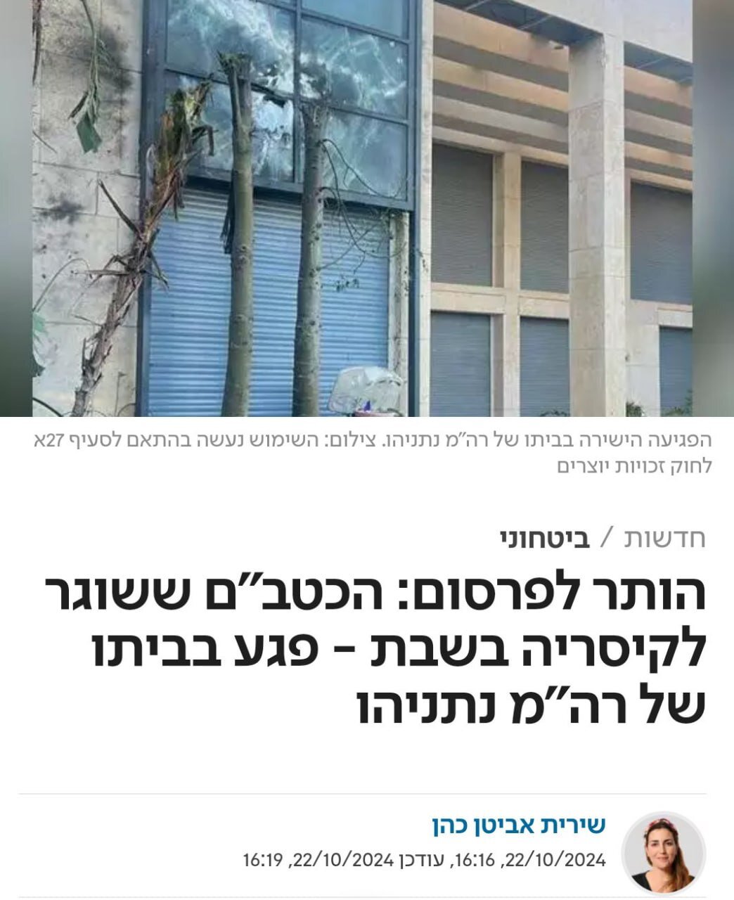 پهپاد حزب الله دقیقا به کدام قسمت خانه نتانیاهو اصابت کرد + عکس