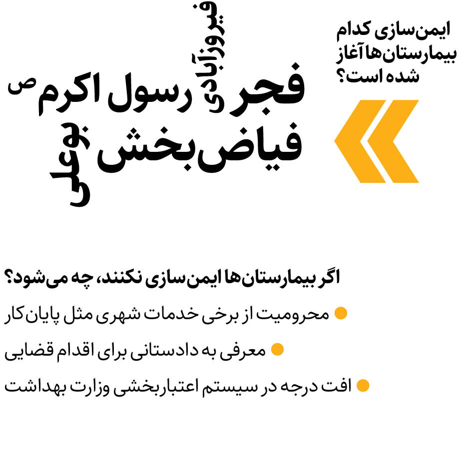 ضربالاجل برای نوسازی بیمارستان پیر