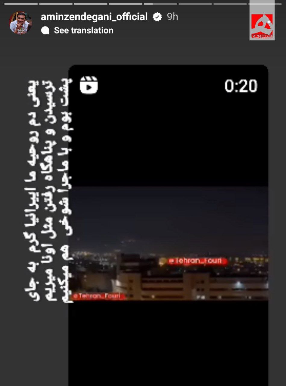 امین زندگانی؛ دم روحیه ما ایرانیها گرم + عکس