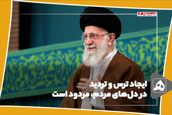 ایجاد ترس و تردید در دلهای مردم، مردود است