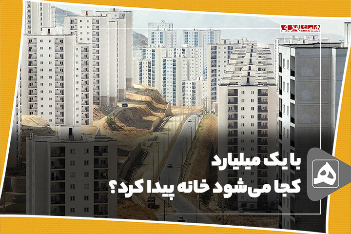 با یک میلیارد کجا میشود خانه پیدا کرد؟