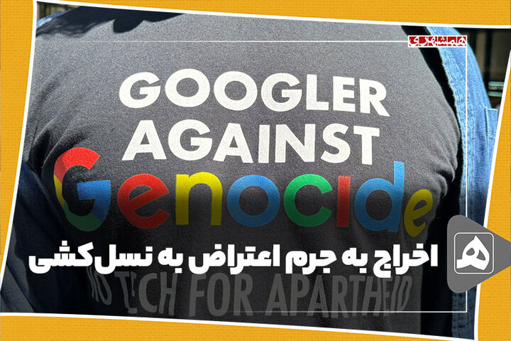اخراج به جرم اعتراض به نسلکشی