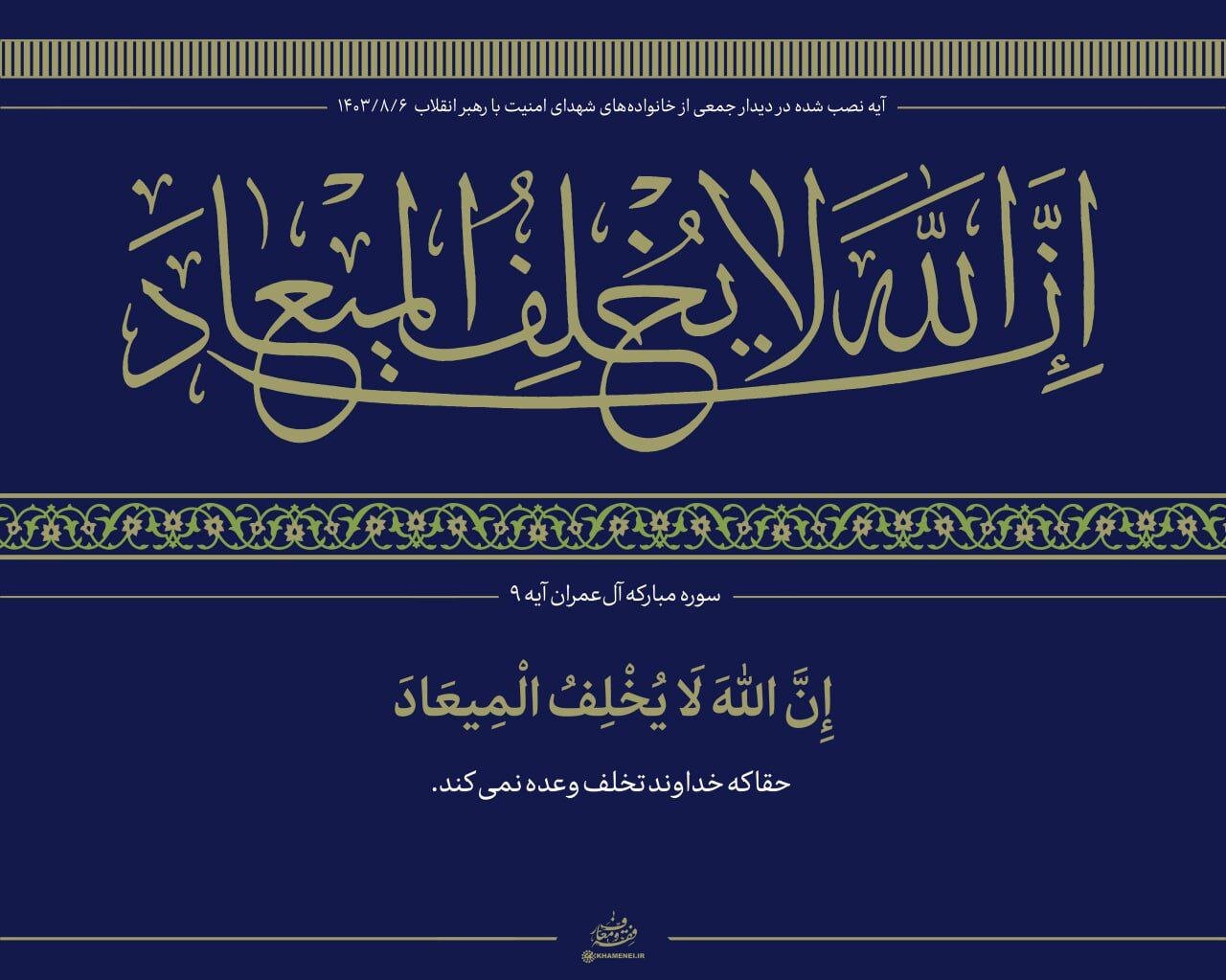 آیه نصب شده در محل سخنرانی امروز رهبر انقلاب + عکس