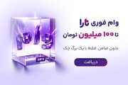 وام فوری تارا: دریافت سریع و آسان بدون نیاز به ضامن و با شرایط ساده