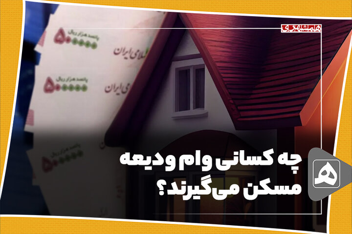 چه کسانی وام ودیعه مسکن میگیرند؟