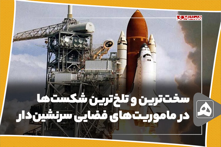 سختترین و تلخترین شکستها در ماموریتهای فضایی سرنشیندار