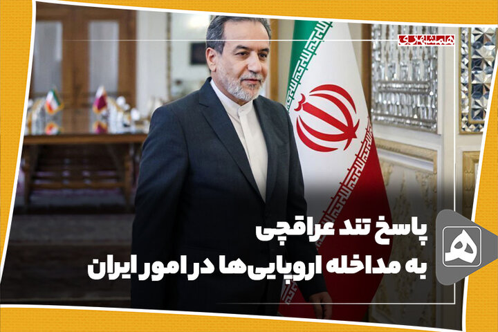 پاسخ دندانشکن عراقچی به مداخله آلمان در مجازات شارمهد
