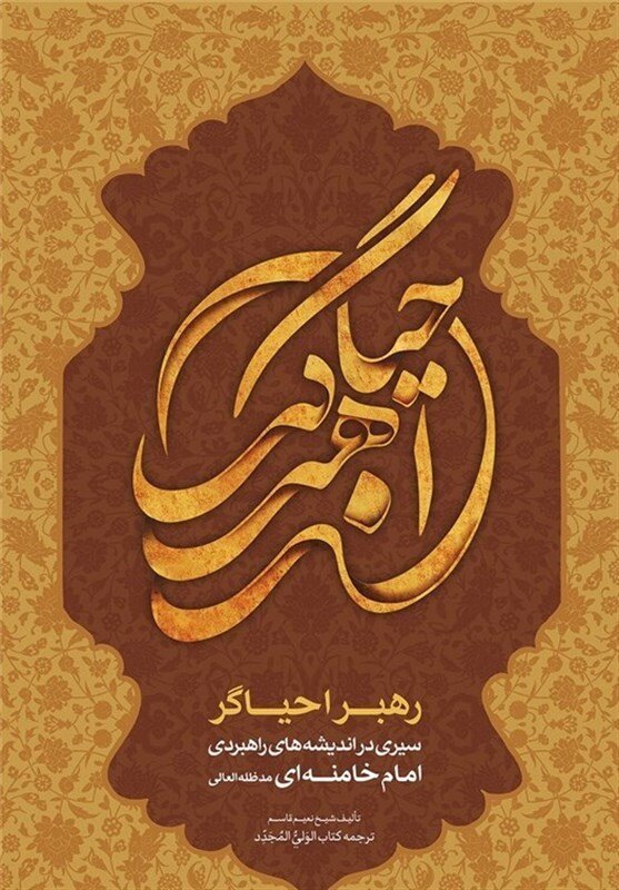 دبیر کل جدید حزب الله چه کتاب‌هایی نوشته است؟ | نگاه شیخ نعیم قاسم به اصول رهبری در کتاب «رهبر احیاگر»