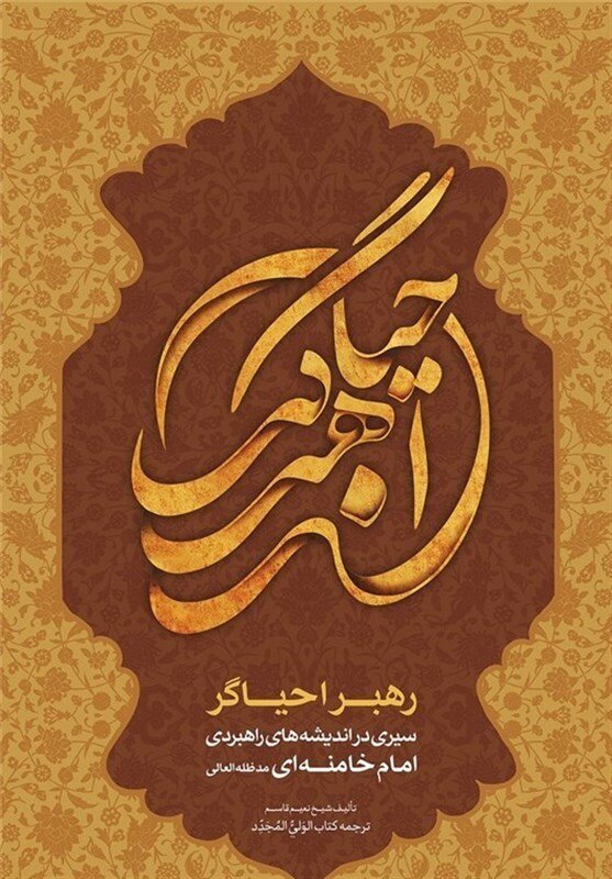 دبیر کل جدید حزب الله چه کتابهایی نوشته است؟ | نگاه شیخ نعیم قاسم به اصول رهبری در کتاب «رهبر احیاگر»