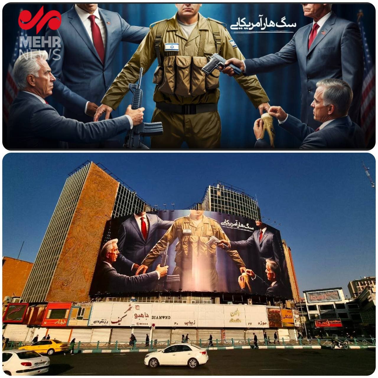 «سگ هار آمریکایی» روی دیوارنگاره میدان ولیعصر (عج) نشست | عکس