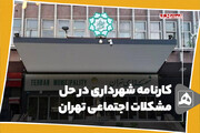 کارنامه شهرداری در حل مشکلات اجتماعی تهران