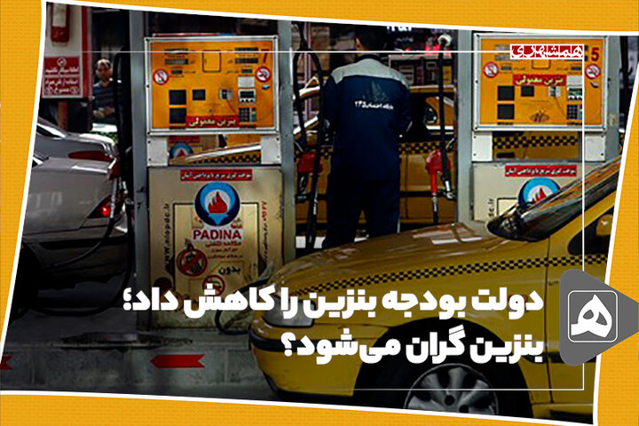 دولت بودجه بنزین را کاهش داد؛ بنزین گران میشود؟
