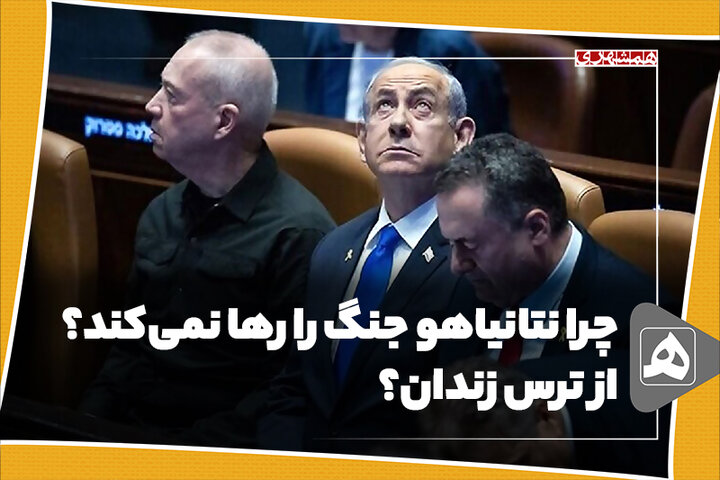چرا نتانیاهو جنگ را رها نمیکند؟ از ترس زندان؟