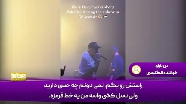 نسل‌کشی برای من یک خط قرمزه ؛ ما نمی‌توانیم از کثافتکاری‌های اسرائیل حمایت کنیم