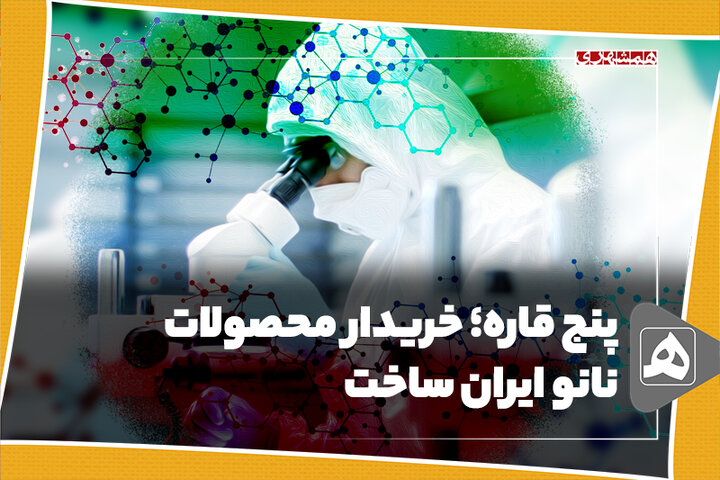 پنج قاره؛ خریدار محصولات نانو ایرانساخت