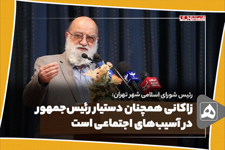 زاکانی همچنان دستیار رئیسجمهور در آسیبهای اجتماعی است