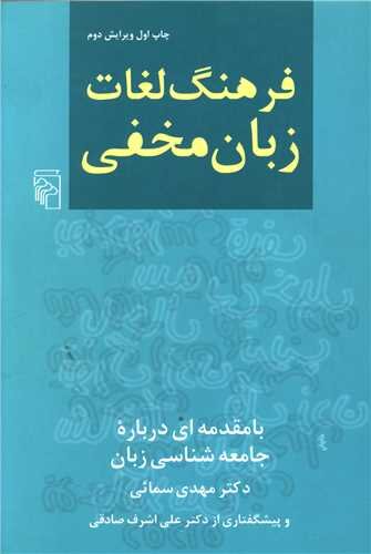 زبان فارسی با اصطلاحات دهه هشتادی‌ها تخریب نمی‌شود | زبان مخفی گذراست