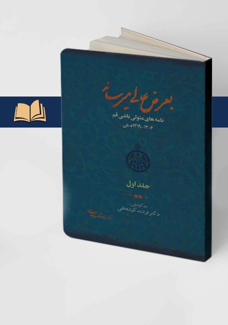 انتشار ۶۵۸۰ سند و نامه از آستانه حضرت معصومه (س) | زیست اجتماعی مردم قم در ابتدای سده گذشته چگونه بوده است؟