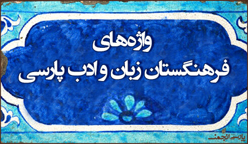 معادل گزینی ۶۵ هزار واژه بیگانه در فرهنگستان | واژههای جعلی و جالبی که به فرهنگستان نسبت داده می شود