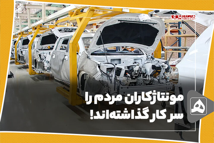 مونتاژکاران مردم را سر کار گذاشتهاند!