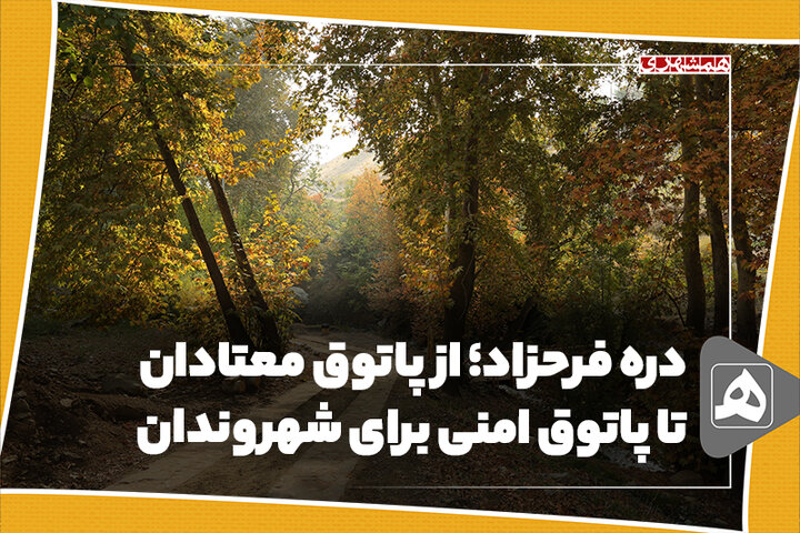 دره فرحزاد؛ از پاتوق معتادان تا پاتوق امنی برای شهروندان
