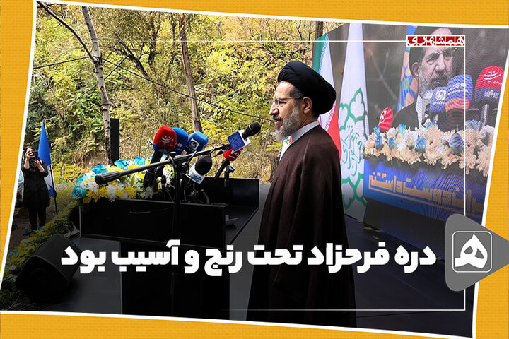 دره فرحزاد تحت رنج و آسیب بود