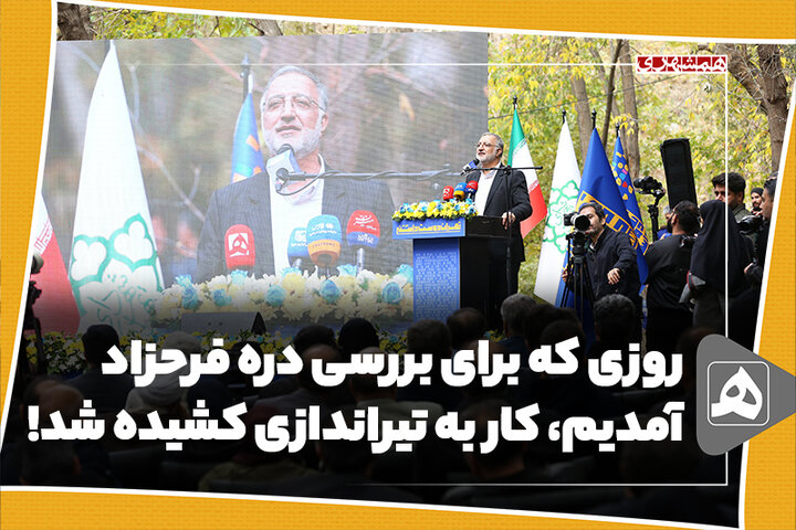 روزی که برای بررسی دره فرحزاد آمدیم، کار به تیراندازی کشیده شد!