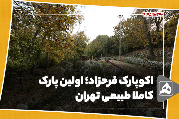 اکوپارک فرحزاد؛ اولین پارک کاملا طبیعی تهران