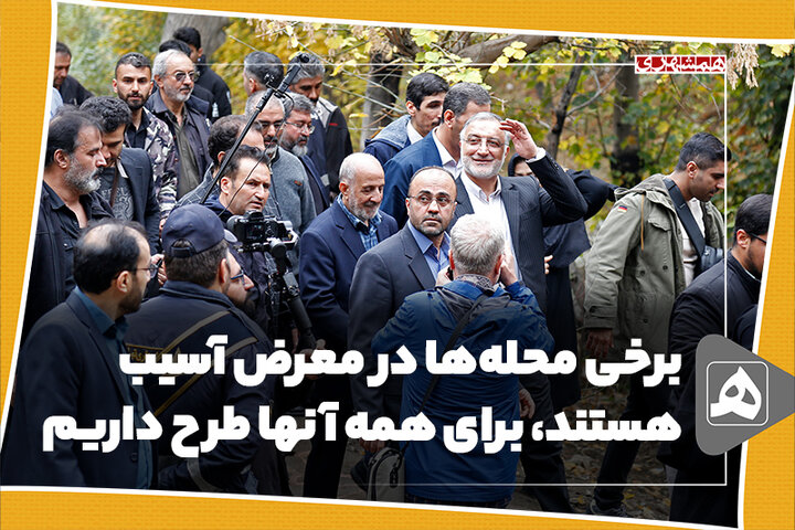 برخی محله‌ها در معرض آسیب هستند، برای همه آنها طرح داریم