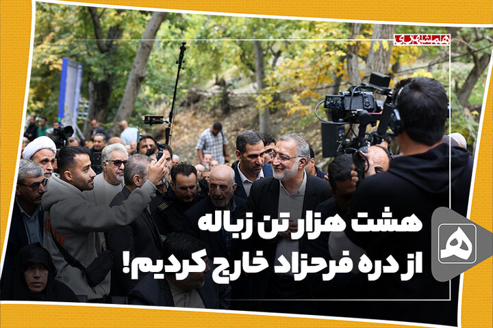هشت هزار تن زباله از دره فرحزاد خارج کردیم!