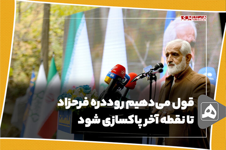 قول میدهیم روددره فرحزاد تا نقطه آخر پاکسازی شود