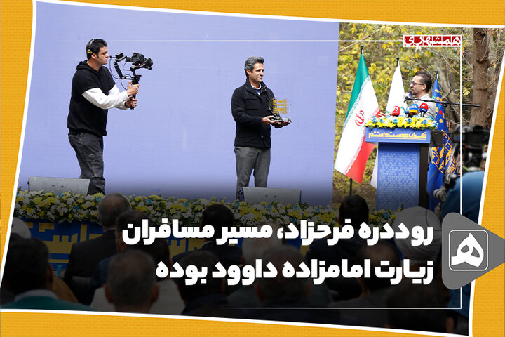 روددره فرحزاد، مسیر مسافران زیارت امامزاده داوود بوده