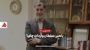 باهنر، سلطان واردات چای!