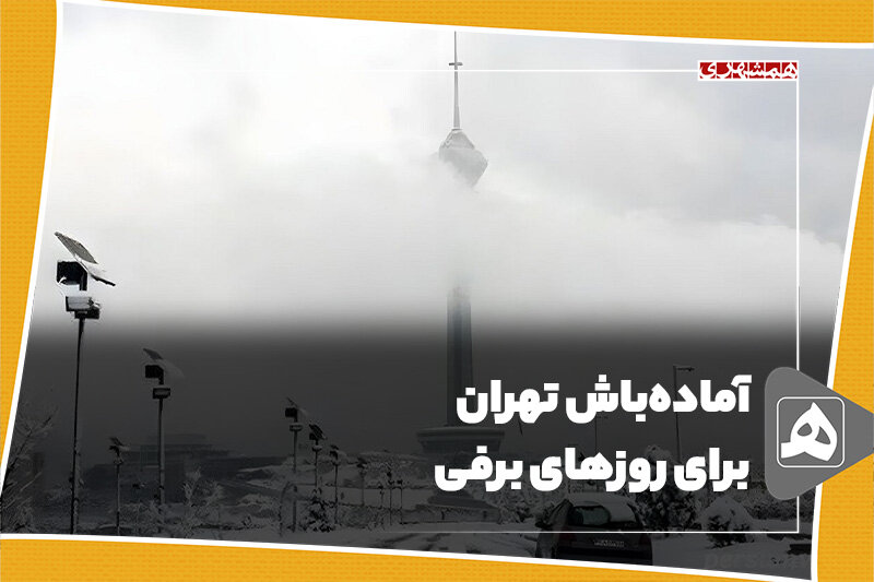 آماده‌باش تهران برای روزهای برفی