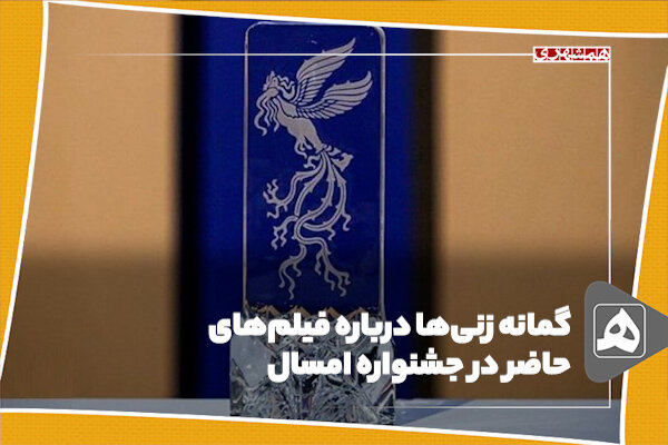 چشم انداز فجر ۴۳ گمانه زنیها درباره فیلمهای حاضر در جشنواره امسال