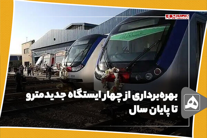 بهرهبرداری از چهار ایستگاه جدید مترو تا پایان سال