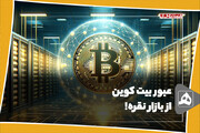 عبور بیت کوین
از بازار نقره!