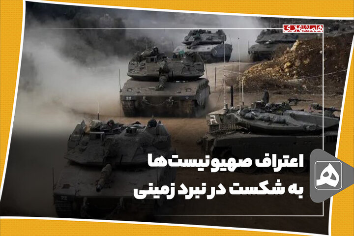 اعتراف صهیونیستها به شکست در نبرد زمینی