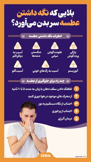 هرگز عطسه خود را نگه ندارید، چرا که... ؟!