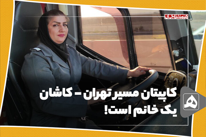 کاپیتان مسیر تهران - کاشان یک خانم است!