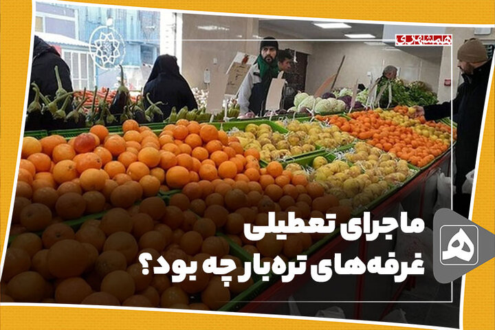 ماجرای تعطیلی غرفه‌های تره‌بار چه بود؟