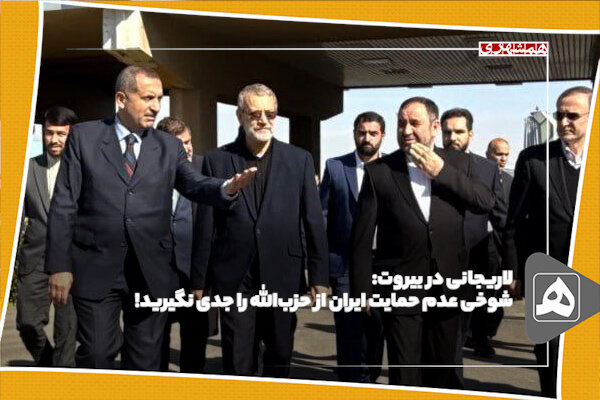 لاریجانی در بیروت: شوخی عدم حمایت ایران از حزبالله را جدی نگیرید!