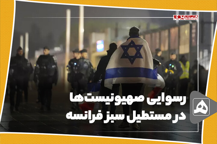 رسوایی صهیونیستها در مستطیل سبز فرانسه