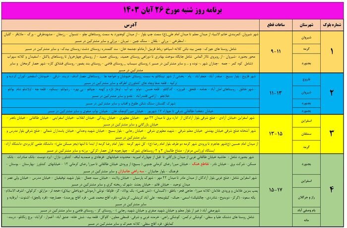 جدول برنامه قطعی برق در این منطقه اعلام شد