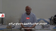 نیکوکاری که بانی ازدواج صدها زوج جوان است