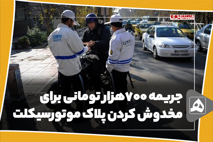 جریمه 700هزار تومانی برای مخدوش کردن پلاک موتورسیکلت