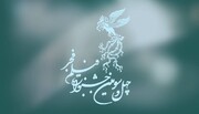 آخرین خبرها از چهل و سومین جشنواره فیلم فجر