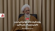 فیلم | علامه جوادی آملی: عالم نیستیم اگر عمل نکنیم