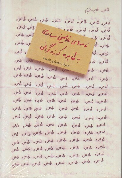 چرا طاهره کوزهگرانی به نامههای عاشقانه غلامحسین ساعدی پاسخ نداد؟ | ۴۱ نامه عاشقانه در ۱۴ سال