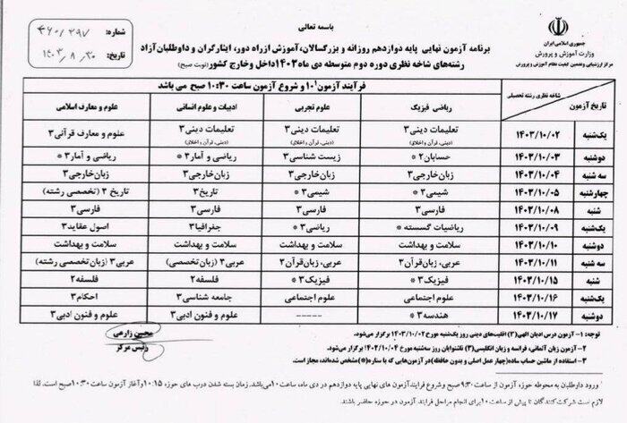 اعلام برنامه امتحانات نهایی دی‌ماه دانش‌آموزان + جدول زمانی و دروس